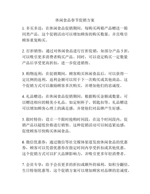 休闲食品春节促销方案