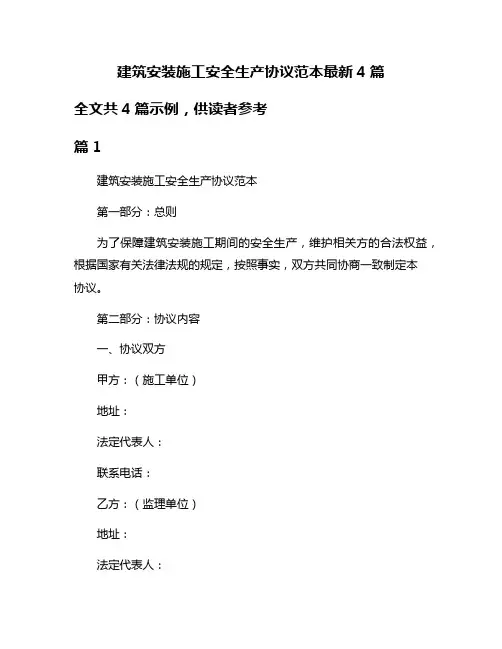 建筑安装施工安全生产协议范本最新4篇