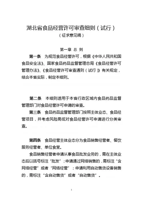 《湖北省食品经营许可审查细则(试行)》(征求意见稿)解析