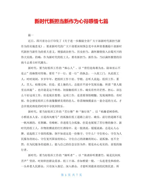 新时代新担当新作为心得感悟七篇