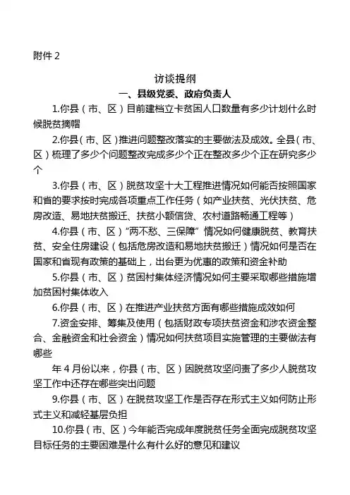 脱贫攻坚专项巡查谈话提纲