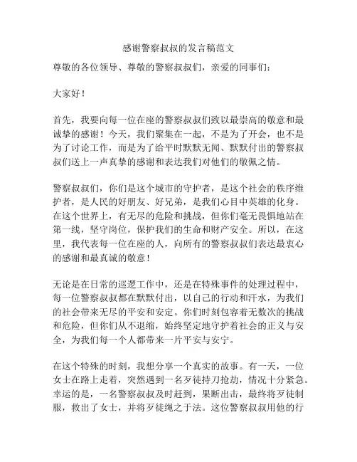 感谢警察叔叔的发言稿范文