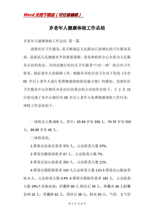 岁老年人健康体检工作总结