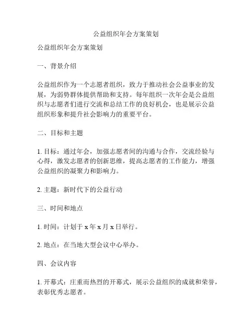公益组织年会方案策划