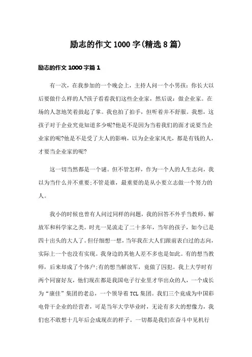 励志的作文1000字(精选8篇)