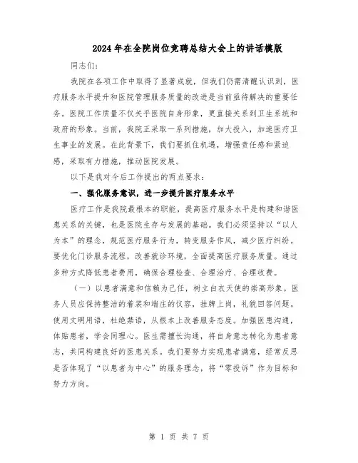 2024年在全院岗位竞聘总结大会上的讲话模版（3篇）