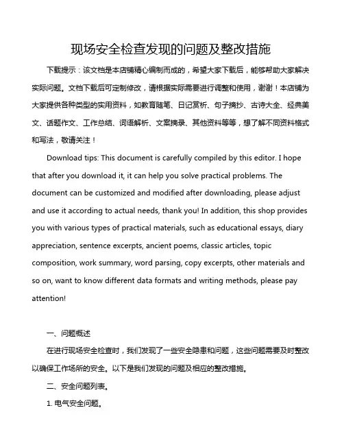 现场安全检查发现的问题及整改措施