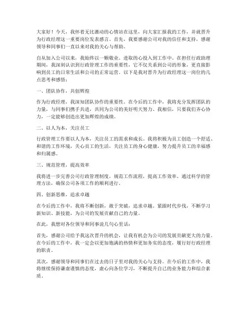 行政经理晋升发言稿范文
