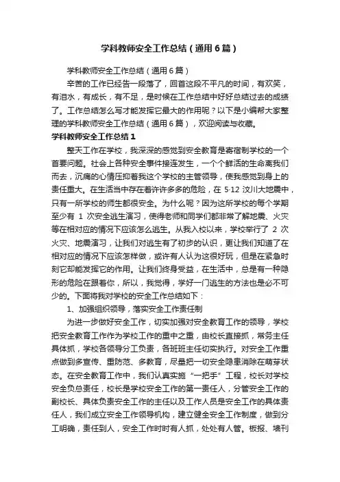 学科教师安全工作总结（通用6篇）