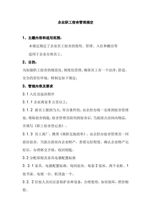 企业职工宿舍管理规定