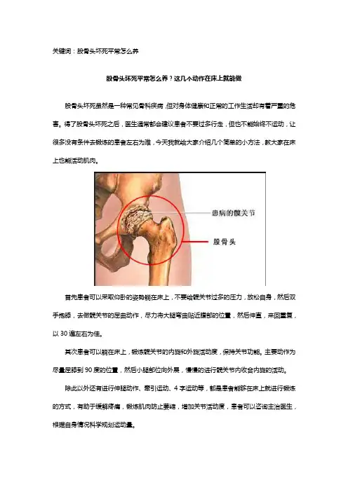 股骨头坏死平常怎么养？这几个动作在床上就能做