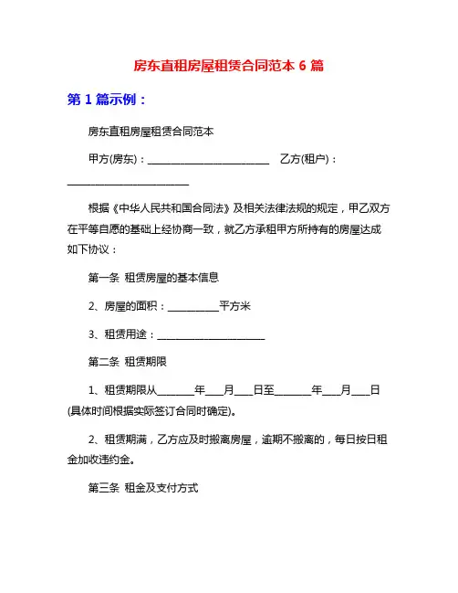 房东直租房屋租赁合同范本6篇
