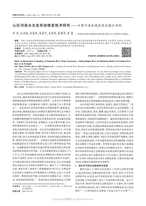 山区河流水生态系统修复技术研究———以贵州省水城区段北盘江为例