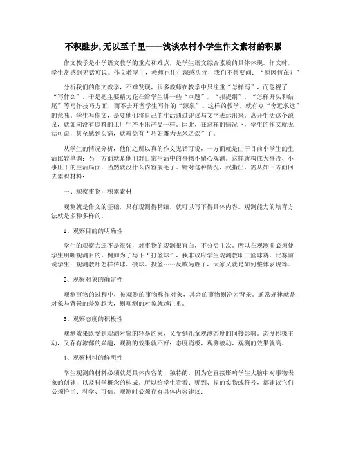 不积跬步,无以至千里——浅谈农村小学生作文素材的积累