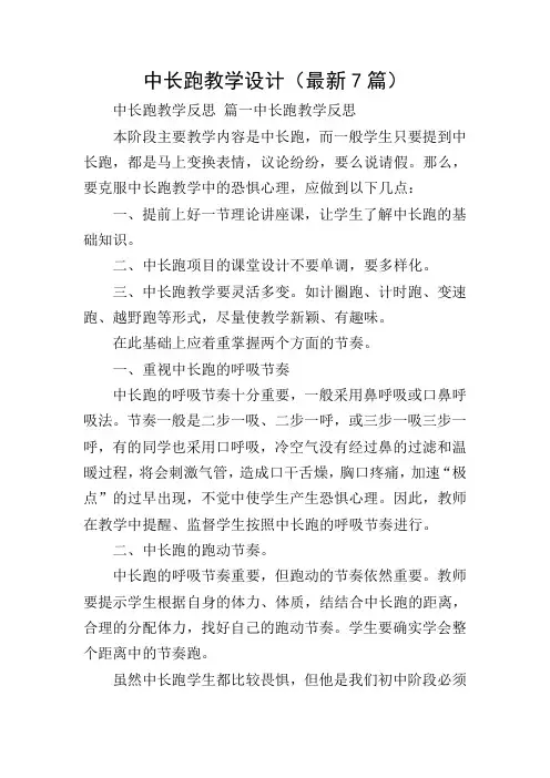 中长跑教学设计(最新7篇)