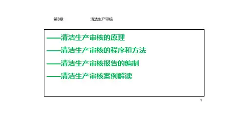 {清洁生产管理}清洁生产审核教材