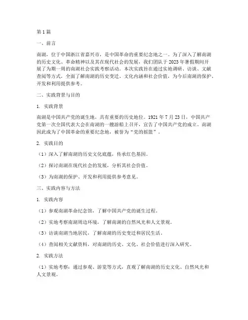 南湖的社会实践报告(2篇)