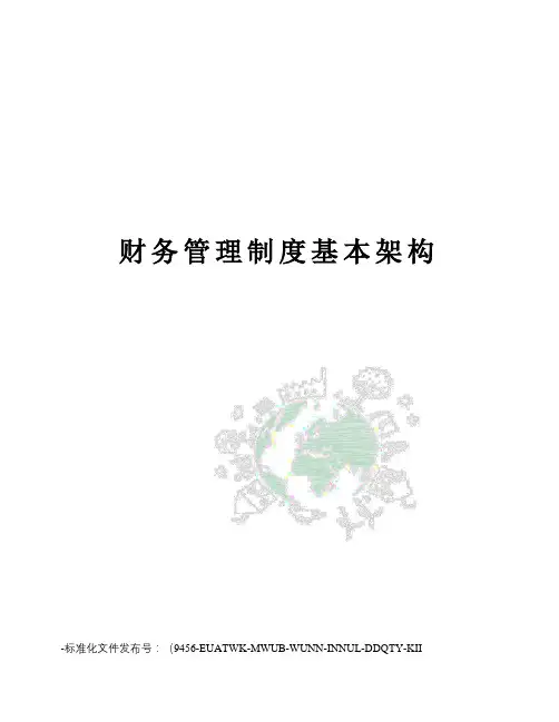 财务管理制度基本架构