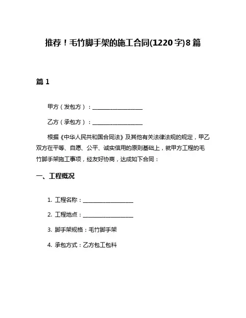 推荐!毛竹脚手架的施工合同(1220字)8篇