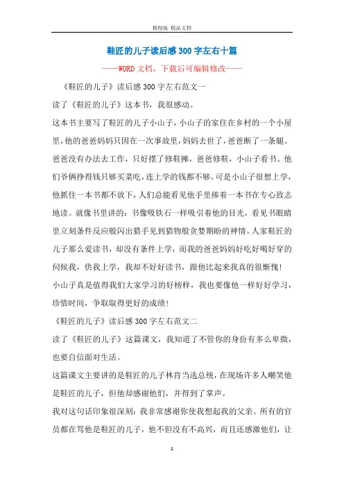 鞋匠的儿子读后感300字左右十篇