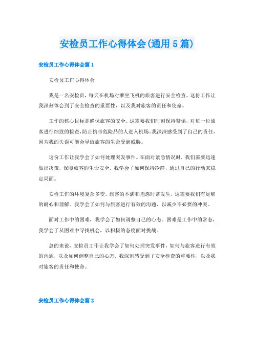 安检员工作心得体会(通用5篇)