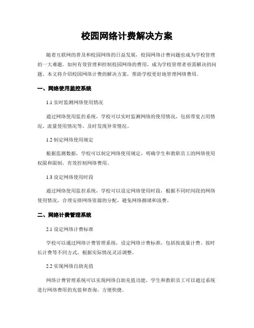 校园网络计费解决方案