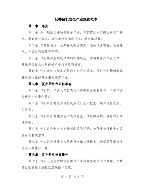反井钻机安全作业规程范本（2篇）