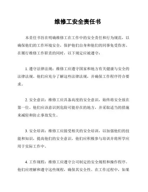 维修工安全责任书