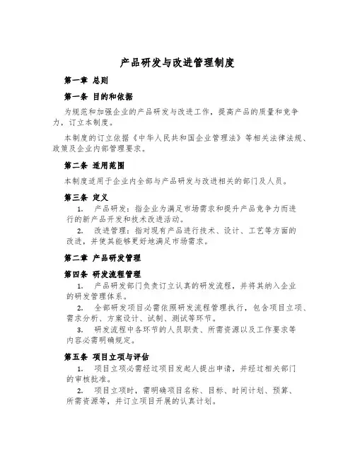 产品研发与改进管理制度