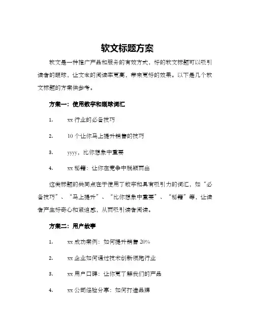 软文标题方案