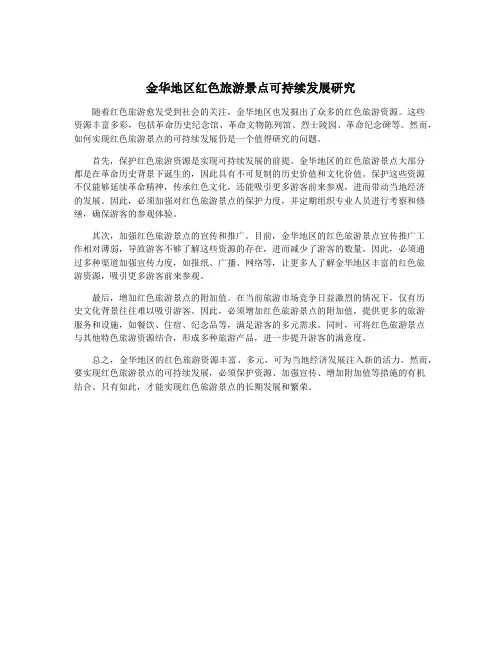 金华地区红色旅游景点可持续发展研究