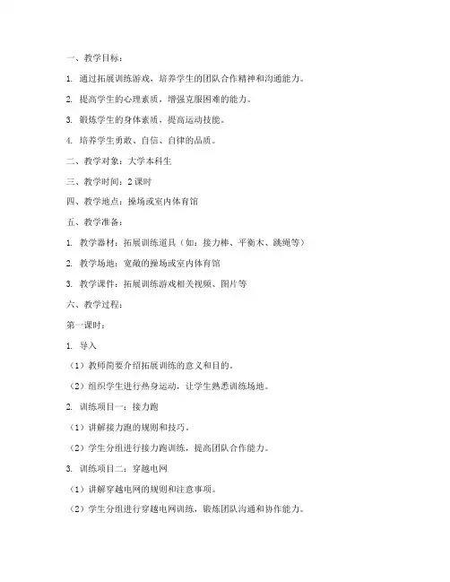大学体育拓展训练游戏教案