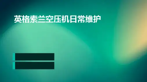 英格索兰空压机日常维护