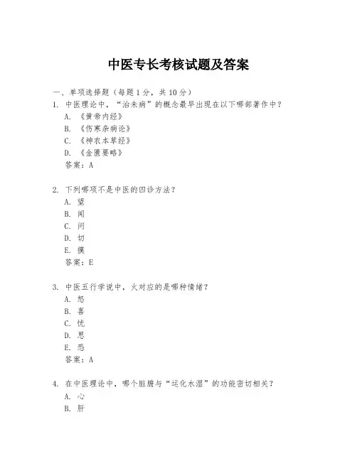 中医专长考核试题及答案