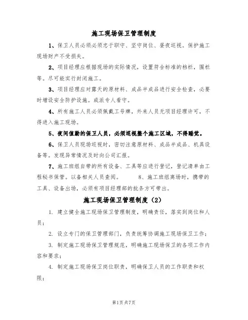 施工现场保卫管理制度(5篇)