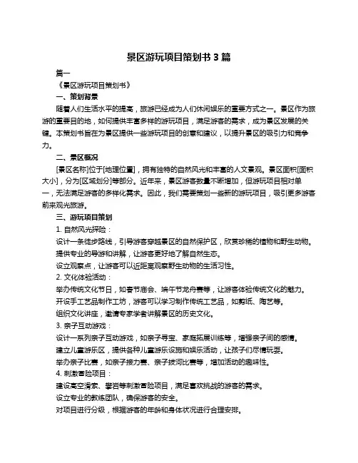 景区游玩项目策划书3篇