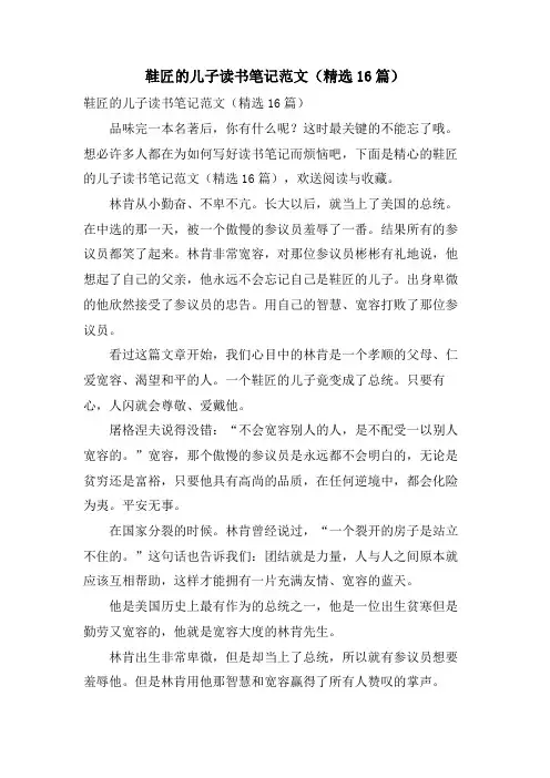 鞋匠的儿子读书笔记范文(16篇)