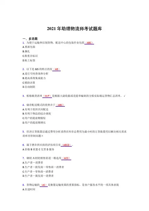 2021版物流师完整复习题库(答案)