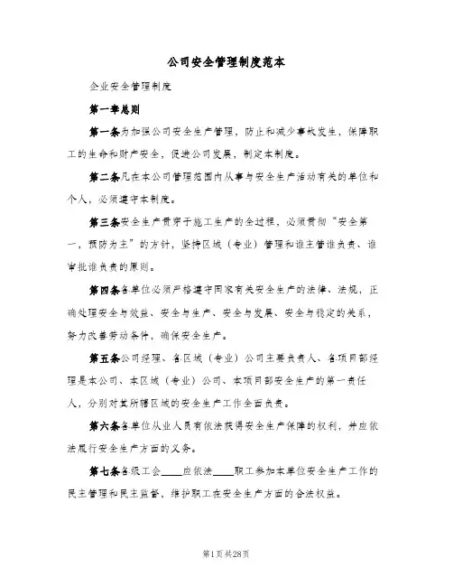 公司安全管理制度范本(六篇)