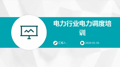 电力行业电力调度培训