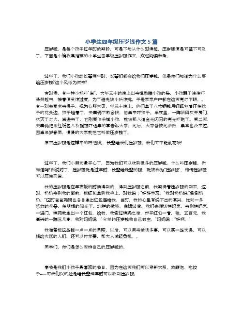 小学生四年级压岁钱作文5篇
