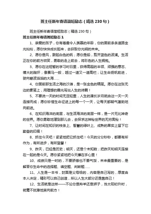班主任新年寄语简短励志（精选230句）