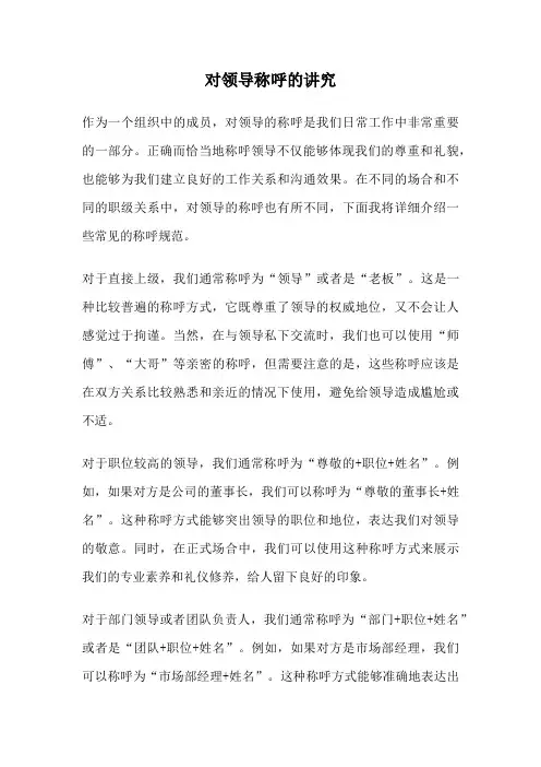 对领导称呼的讲究