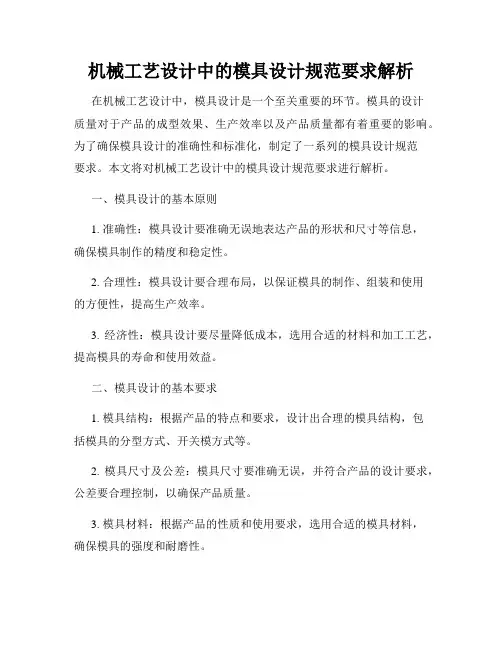 机械工艺设计中的模具设计规范要求解析