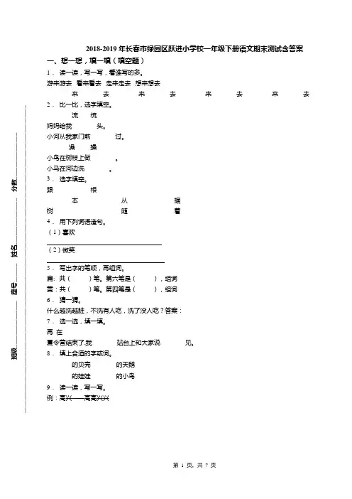 2018-2019年长春市绿园区跃进小学校一年级下册语文期末测试含答案
