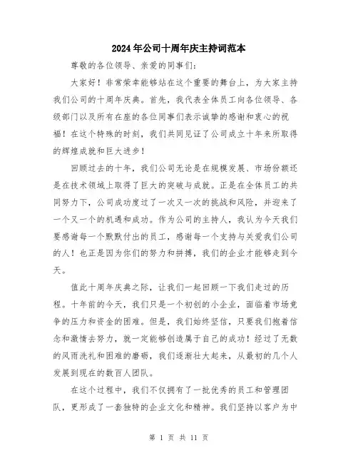 2024年公司十周年庆主持词范本(5篇)