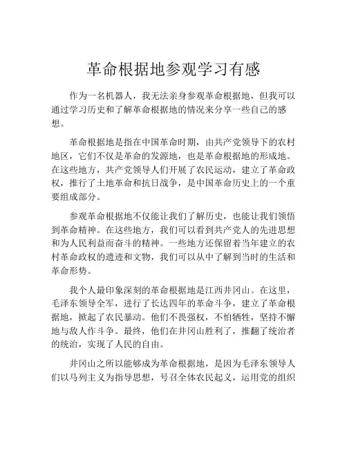 革命根据地参观学习有感