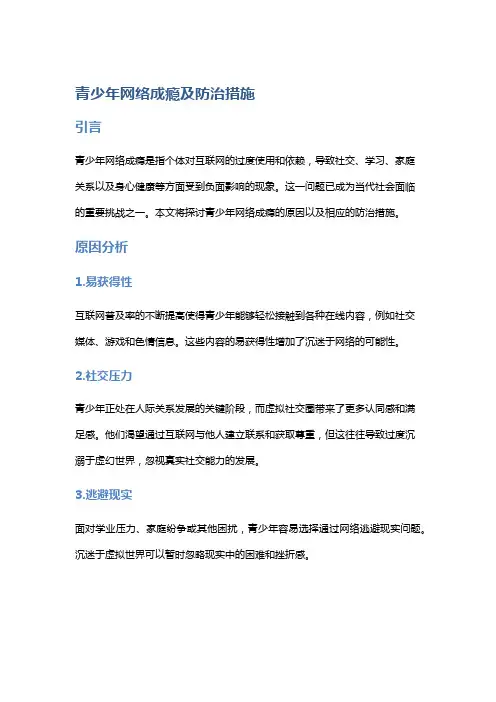 社会问题：青少年网络成瘾及防治措施