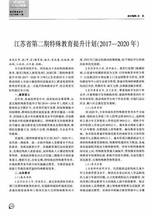 江苏省第二期特殊教育提升计划(2017--2020年)