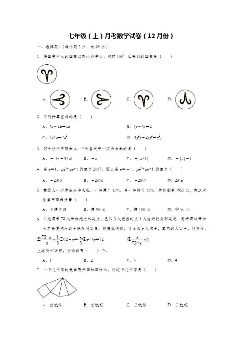 苏教版七年级(上)月考数学试卷(12月份)(解析版)